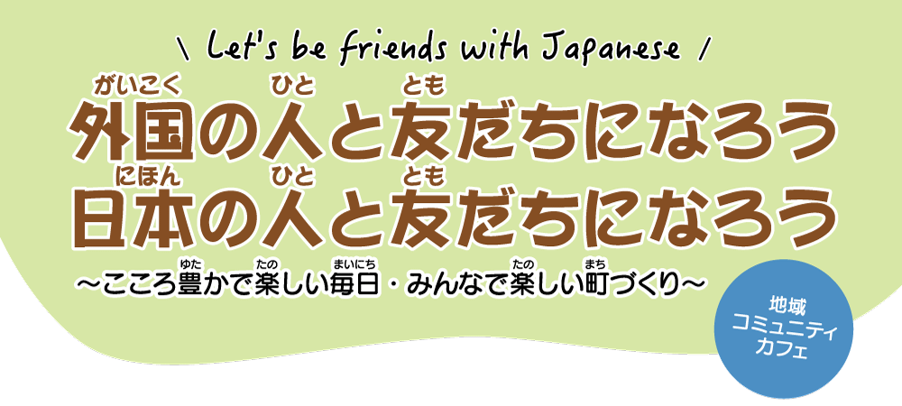 外国の人と友だちになろう。日本の人と友だちになろう。